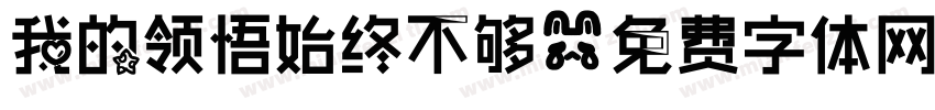 我的领悟始终不够字体转换
