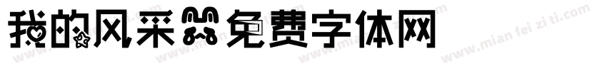 我的风采字体转换