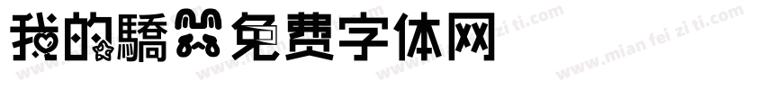 我的驕字体转换