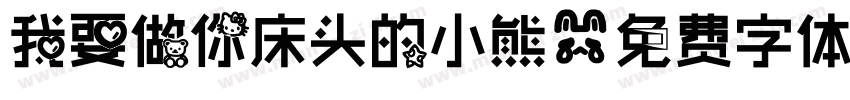 我要做你床头的小熊字体转换