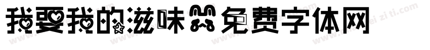 我要我的滋味字体转换