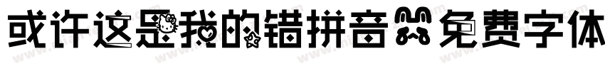 或许这是我的错拼音字体转换 或许这是我的错拼音字体转换
