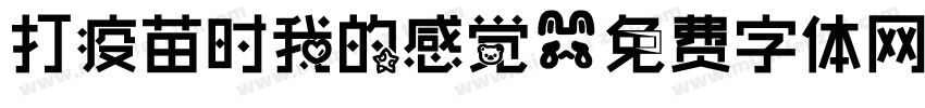 打疫苗时我的感觉字体转换
