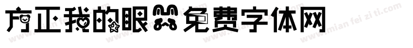 方正我的眼字体转换