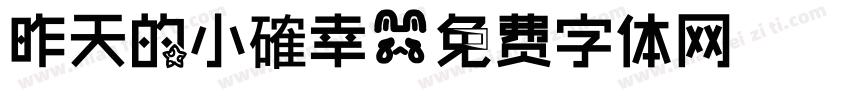 昨天的小確幸字体转换