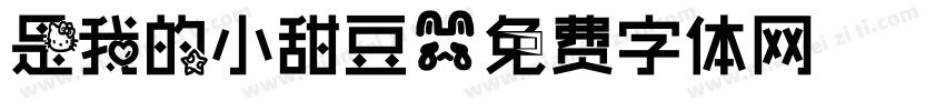 是我的小甜豆字体转换
