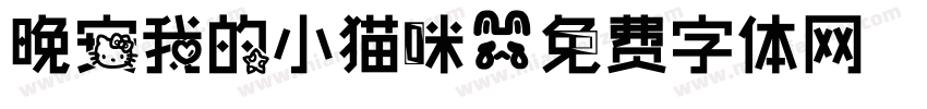 晚安我的小猫咪字体转换