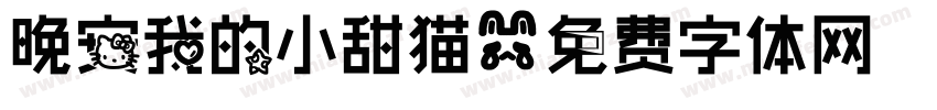 晚安我的小甜猫字体转换