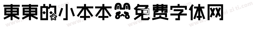 東東的小本本字体转换