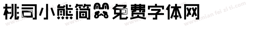 桃司小熊简字体转换