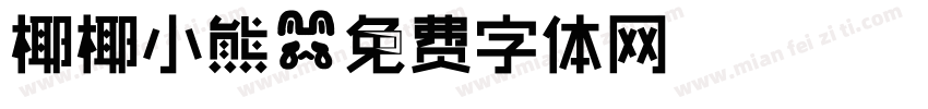 椰椰小熊字体转换