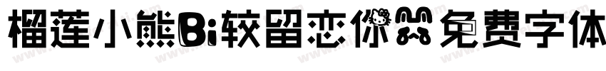 榴莲小熊比较留恋你字体转换