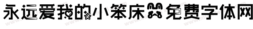 永远爱我的小笨床字体转换