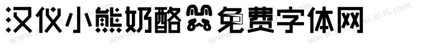 汉仪小熊奶酪字体转换