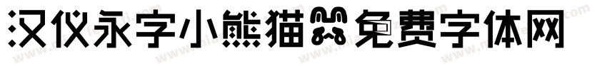 汉仪永字小熊猫字体转换