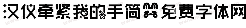 汉仪牵紧我的手简字体转换