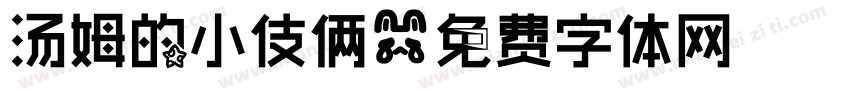 汤姆的小伎俩字体转换