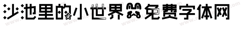 沙池里的小世界字体转换