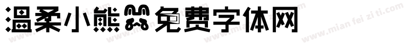 温柔小熊字体转换