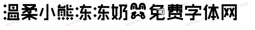 温柔小熊冻冻奶字体转换
