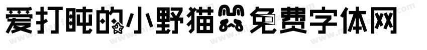爱打盹的小野猫字体转换