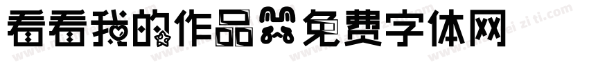 看看我的作品字体转换