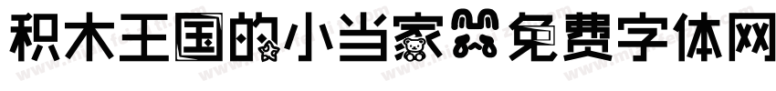 积木王国的小当家字体转换