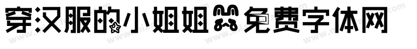 穿汉服的小姐姐字体转换