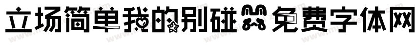 立场简单我的别碰字体转换
