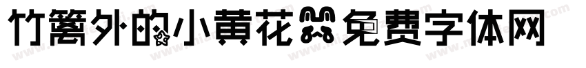 竹篱外的小黄花字体转换