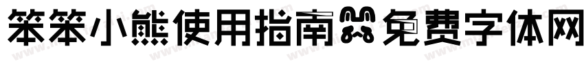 笨笨小熊使用指南字体转换