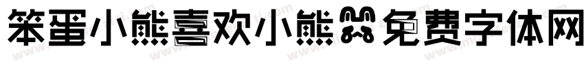 笨蛋小熊喜欢小熊字体转换