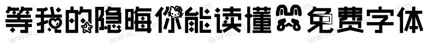 等我的隐晦你能读懂字体转换