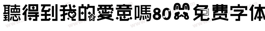 聽得到我的愛意嗎80字体转换