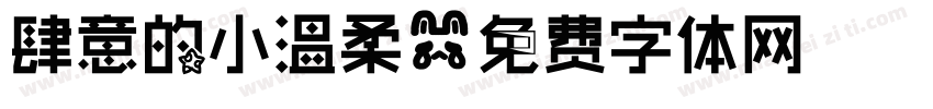 肆意的小温柔字体转换