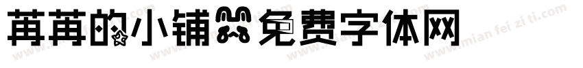 苒苒的小铺字体转换