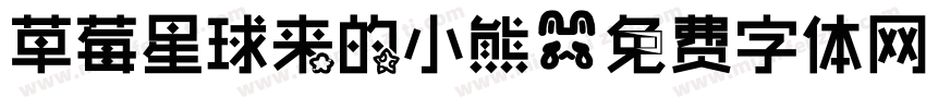 草莓星球来的小熊字体转换