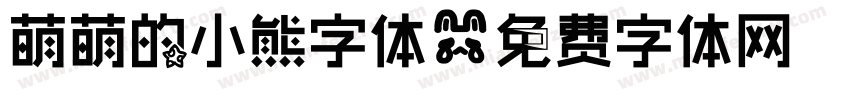 萌萌的小熊字体字体转换