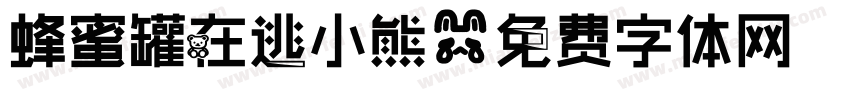 蜂蜜罐在逃小熊字体转换 蜂蜜罐在逃小熊字体转换