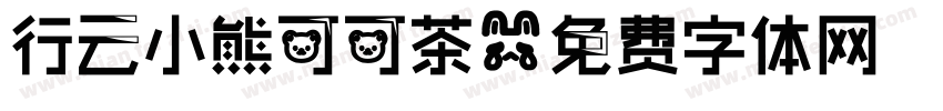 行云小熊可可茶字体转换