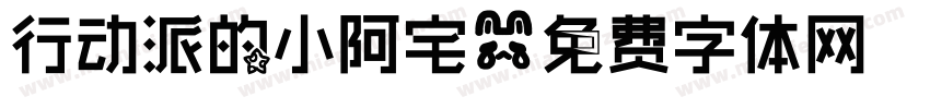 行动派的小阿宅字体转换