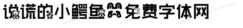 说谎的小鳄鱼字体转换