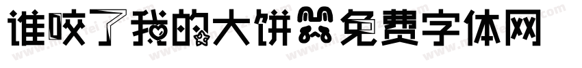 谁咬了我的大饼字体转换