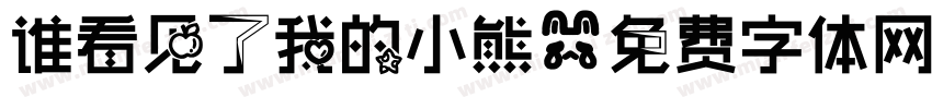 谁看见了我的小熊字体转换