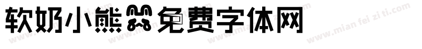 软奶小熊字体转换