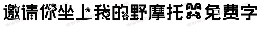 邀请你坐上我的野摩托字体转换