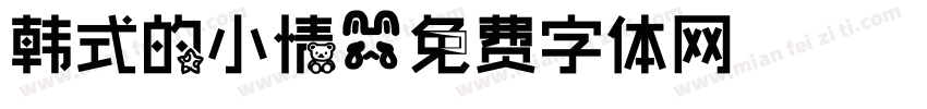 韩式的小情字体转换
