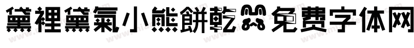 黛裡黛氣小熊餅乾字体转换