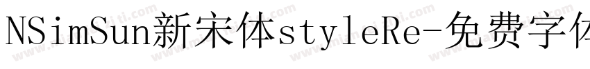 NSimSun新宋体styleRe字体转换