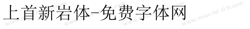 上首新岩体字体转换